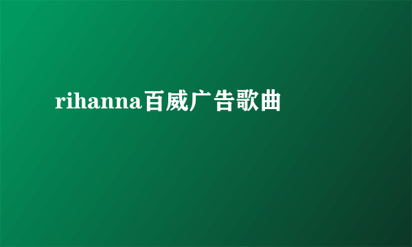 rihanna百威广告歌曲