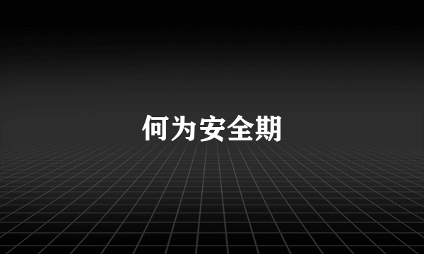 何为安全期