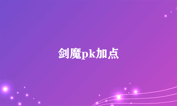 剑魔pk加点