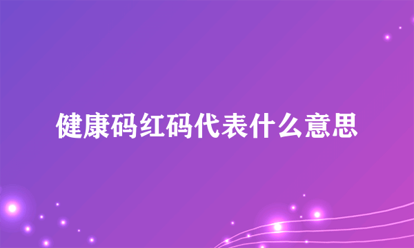 健康码红码代表什么意思