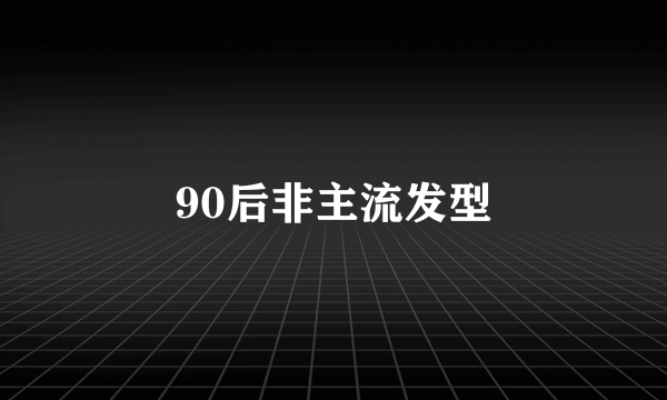 90后非主流发型