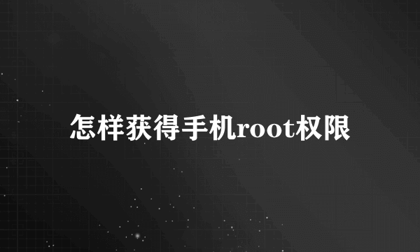 怎样获得手机root权限