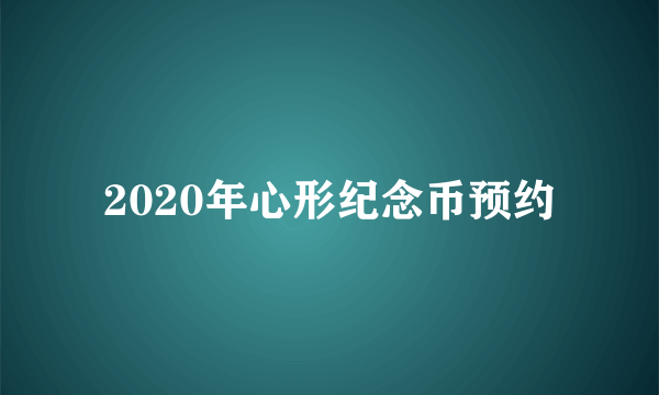 2020年心形纪念币预约