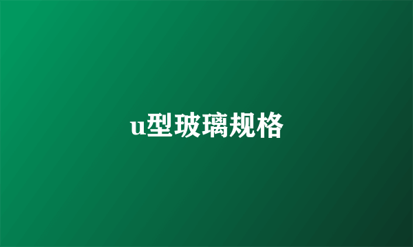 u型玻璃规格