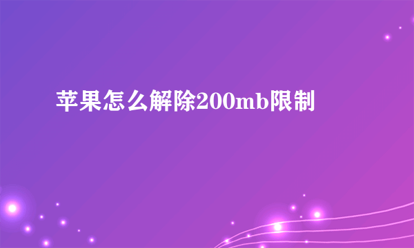 苹果怎么解除200mb限制