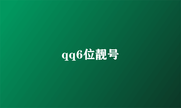 qq6位靓号