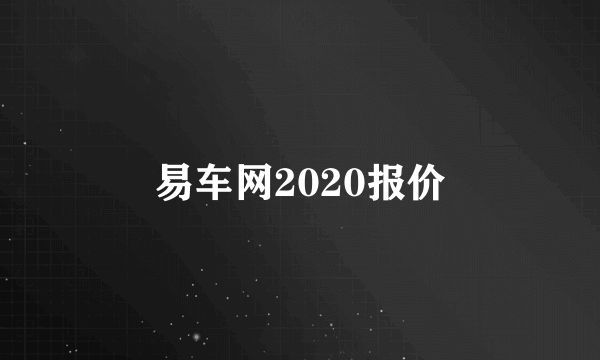 易车网2020报价