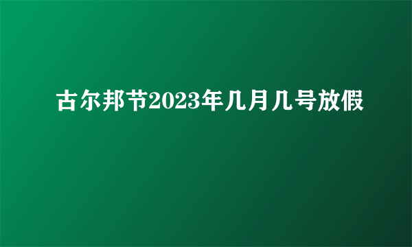 古尔邦节2023年几月几号放假