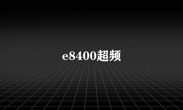 e8400超频