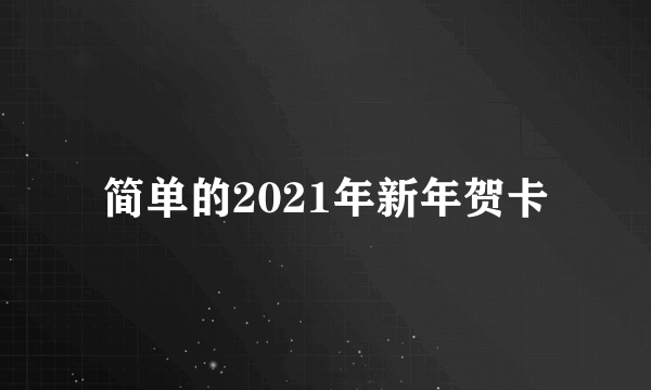 简单的2021年新年贺卡