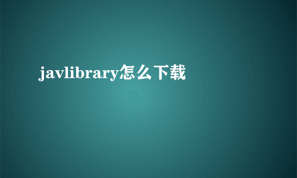 javlibrary怎么下载