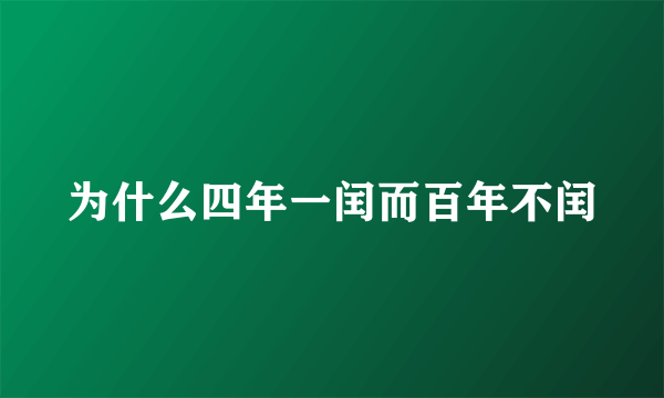 为什么四年一闰而百年不闰