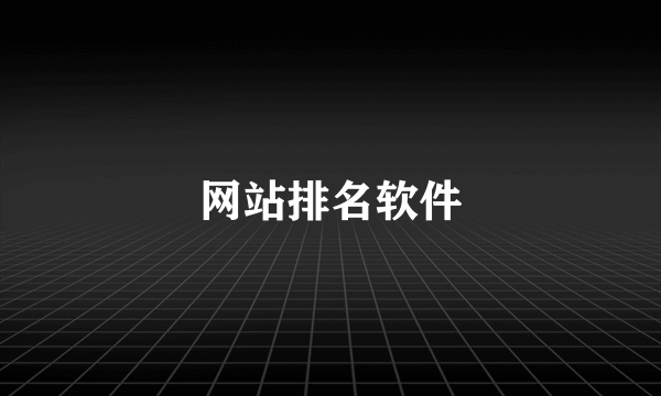 网站排名软件