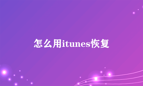 怎么用itunes恢复