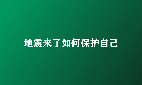 地震来了如何保护自己