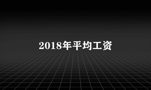 2018年平均工资