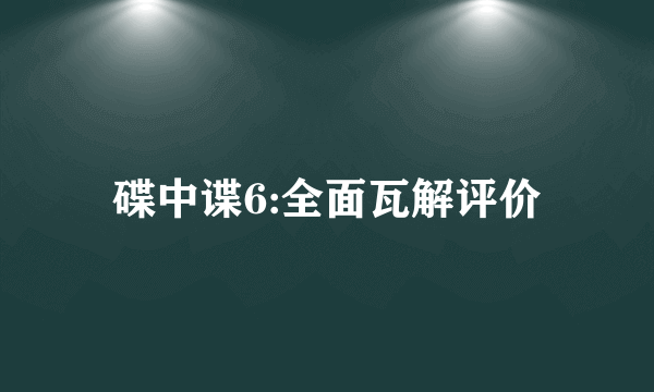 碟中谍6:全面瓦解评价