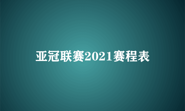 亚冠联赛2021赛程表