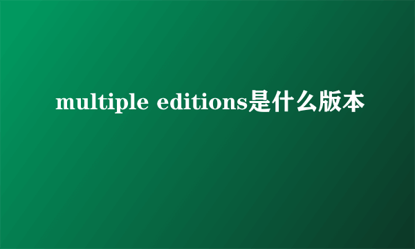 multiple editions是什么版本