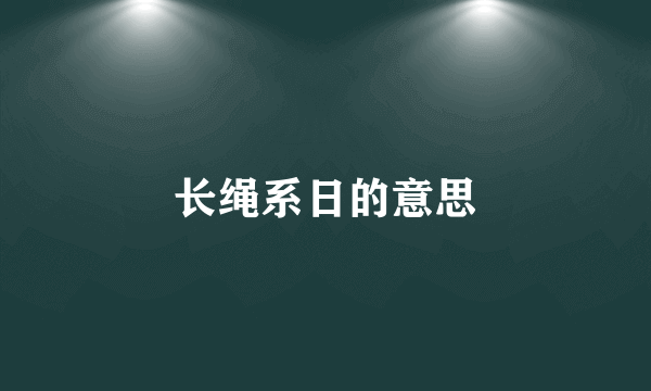 长绳系日的意思