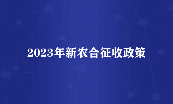 2023年新农合征收政策