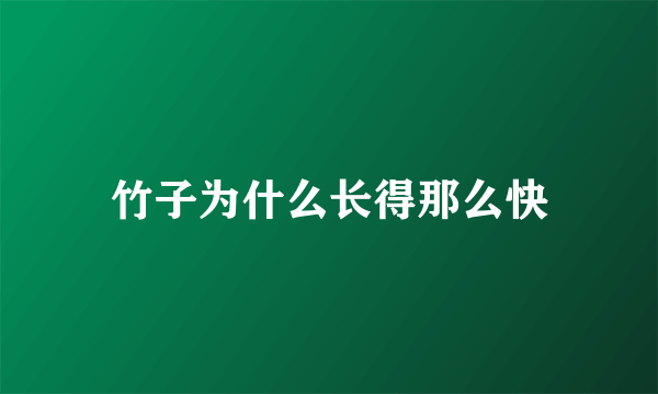 竹子为什么长得那么快