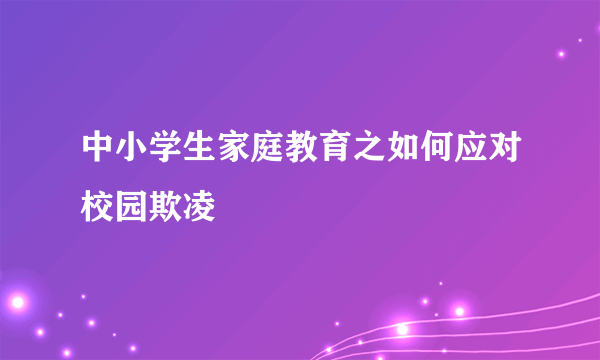 中小学生家庭教育之如何应对校园欺凌