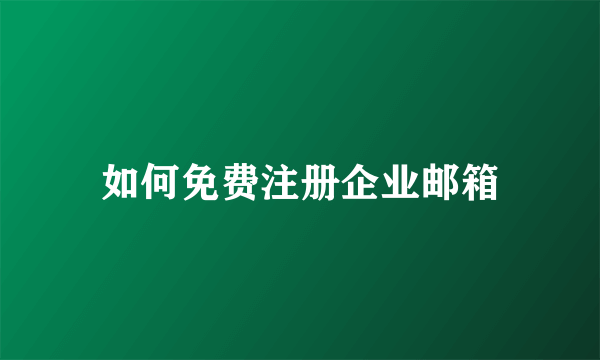 如何免费注册企业邮箱