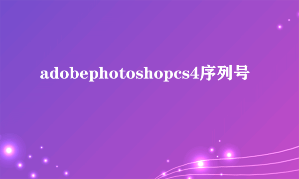 adobephotoshopcs4序列号