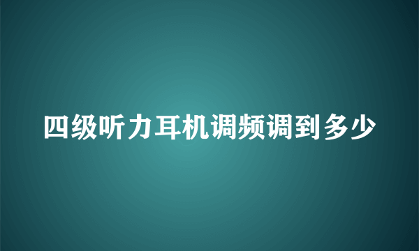 四级听力耳机调频调到多少