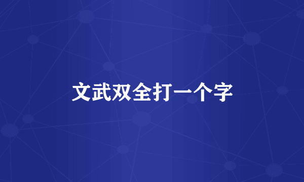 文武双全打一个字