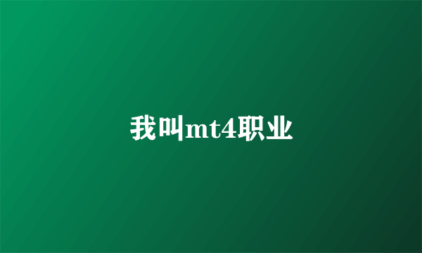 我叫mt4职业