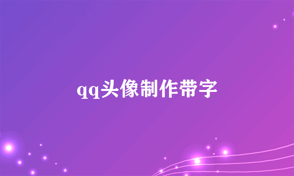 qq头像制作带字