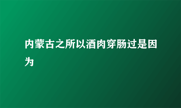 内蒙古之所以酒肉穿肠过是因为