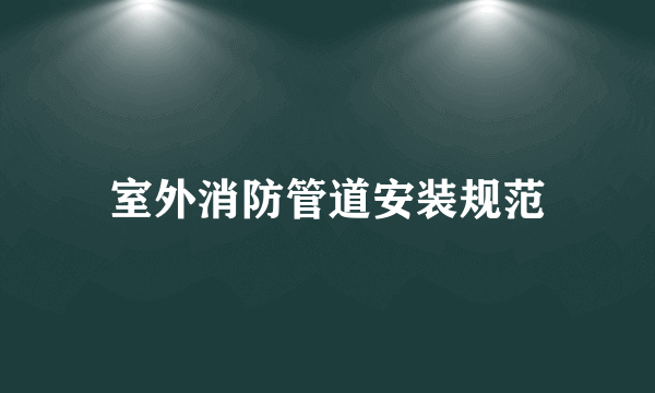 室外消防管道安装规范