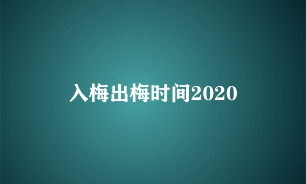 入梅出梅时间2020