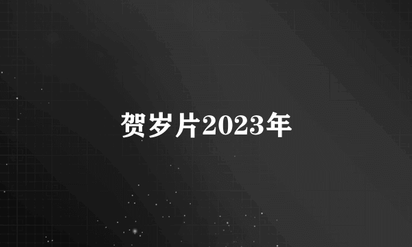 贺岁片2023年