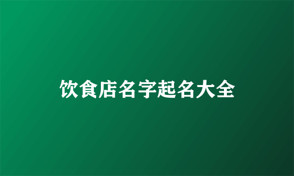 饮食店名字起名大全