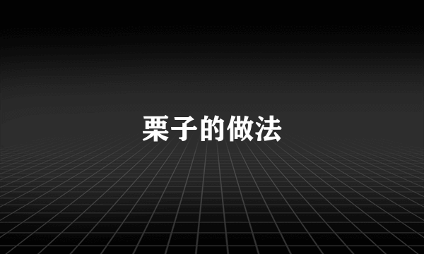 栗子的做法