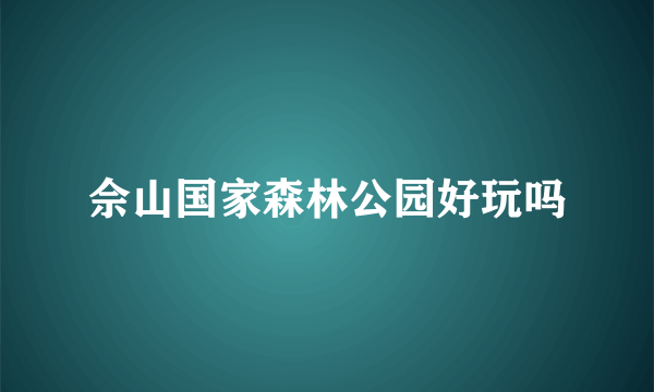 佘山国家森林公园好玩吗