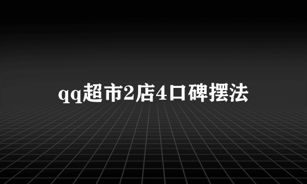 qq超市2店4口碑摆法