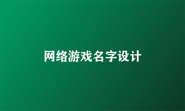 网络游戏名字设计