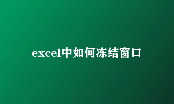 excel中如何冻结窗口