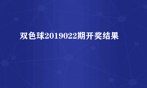 双色球2019022期开奖结果