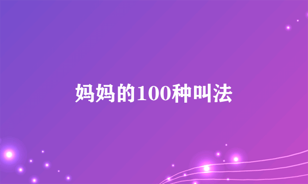 妈妈的100种叫法