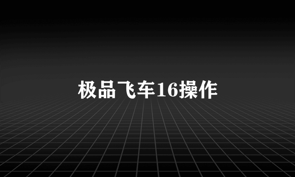 极品飞车16操作