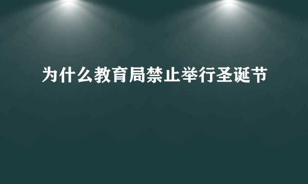 为什么教育局禁止举行圣诞节