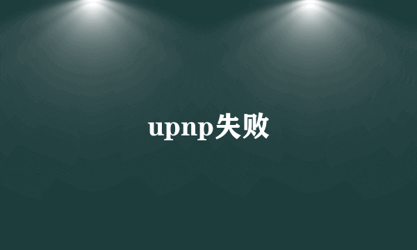 upnp失败