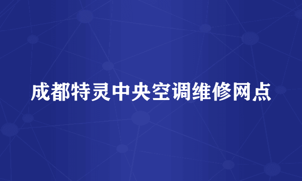 成都特灵中央空调维修网点