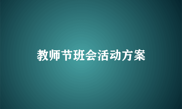 教师节班会活动方案